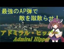【VOICEPEAK実況】船乗りきりたんの海戦漂流記_part23_アドミラル・ヒッパ－【Wows Blitz】