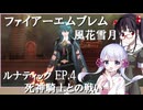 【ファイアーエムブレム 風花雪月】EP.4　死神騎士との戦い ルナティック　女神再誕の儀襲撃戦　つくよみちゃん 咲ちゃん NintendoSwitch