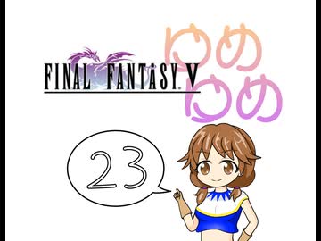 【im@s×FF5】ゆめゆめ　part㉓