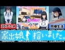【家出娘、拾いました。】やまなし娘先生が送る史上最高の同棲ゲームがここに爆誕！！
