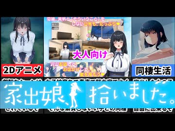 【家出娘、拾いました。】やまなし娘先生が送る史上最高の同棲ゲームがここに爆誕！！
