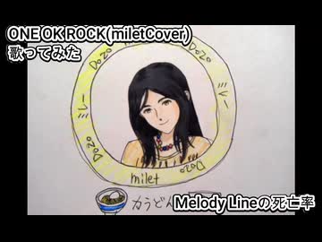 ONE OK ROCK miletCover　Melody Lineの死亡率　歌ってみた カラオケLive 本人ズ