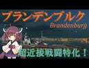 【VOICEPEAK実況】船乗りきりたんの海戦漂流記_part24_ブランデンブルク【Wows Blitz】