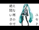 【初音ミク】絶え間ない寒さの中で【Short】