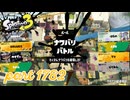 2026春 Fresh Seasonカタログレベル100を目指す！！【Splatoon3実況part1782】
