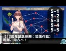 【艦これ】【13周年記念任務：拡張作戦】艦隊、南方へ！【任務攻略】