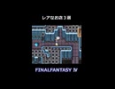 アラームが買えるだと！？レアなお店３選【FF4】steam版 ピクセルリマスター