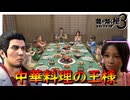 この北京ダック鶏肉つかってなくない？【龍が如く 極３】実況プレイ #36