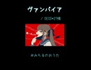 【歌ってみた】ヴァンパイア