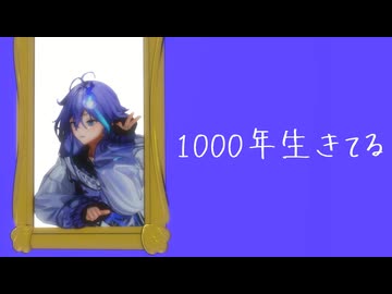 【MMDホロスターズ】1000年生きてる【12人】