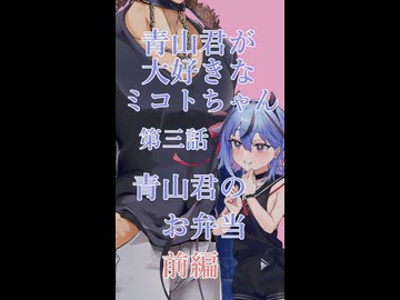 青山君（筋肉）が大好きなミコトちゃん　第三話「青山君のお弁当」前編【リメイクショート】