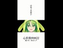 【歌ってみたショート022】心拍数♯0822 / 蝶々P / 初音ミク