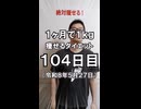 ダイエット104日目（1日1食30日目）