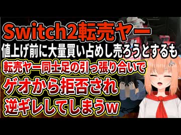【転売ヤー爆死】Switch2値上げ前に大量買い占めした転売ヤー、頼みのゲオの買取金額UPが対象外になり大量に在庫抱え爆死してしまうｗｗｗ