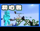 [Minecraft] アスレ初心者におすすめなワールドをやってみた