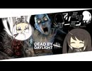 【CoeFont実況】アリミリDBD #3【Dead By Daylight】