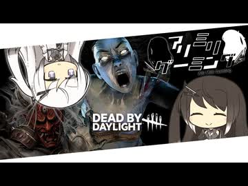 【CoeFont実況】アリミリDBD #3【Dead By Daylight】