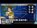 【艦これ】【艦これ】【13周年記念任務：拡張作戦】強行輸送作戦【任務攻略】【任務攻略】