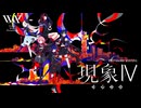 V.W.P 4th ONE-MAN LIVE「現象Ⅳ-反転運命-」　本編