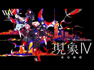 V.W.P 4th ONE-MAN LIVE「現象Ⅳ-反転運命-」　本編