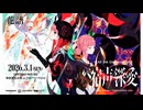花譜 5th ONE-MAN LIVE「宿声 / 深愛」　本編