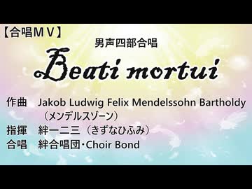 Beati mortui（男四／絆合唱団・Choir Bond）【合唱ＭＶ】