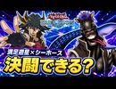 【遊戯王】人は満足遊星&シーホースで決闘できるか？【デュエルリンクス】
