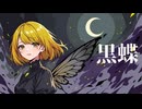 黒蝶 feat. 夢ノ結唱AVER / VAJRALIA
