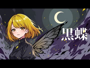 黒蝶 feat. 夢ノ結唱AVER / VAJRALIA