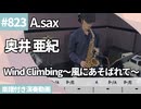 奥井 亜紀「Wind Climbing〜風にあそばれて〜」をアルトサックスで演奏 楽譜 コード 付き演奏動画