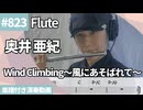 奥井 亜紀「Wind Climbing〜風にあそばれて〜」をフルートで演奏 楽譜 コード 付き演奏動画