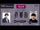 ラジオ真郷街 ～桃生町住民録～ 　第3７回【ゲスト：中村悠一】おまけ