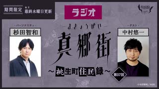 ラジオ真郷街 ～桃生町住民録～ 　第3７回【ゲスト：中村悠一】おまけ