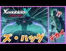 【XenobladeX Definitive Edition】#40 ズ・ハッグとかいうデカすぎる戦闘要塞