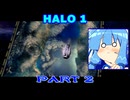 【HALO】今更HALO1をレジェンド攻略 Part2【VOICEROID実況】