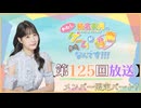#125_『結名美月の わたし、ゲームが得意なんです！！！』会員限定パートアーカイブ