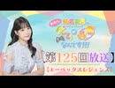 #125_【結名美月の わたし、ゲームが得意なんです！！！】本編アーカイブ