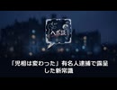 「児相は変わった」有名人逮捕で露呈した新常識