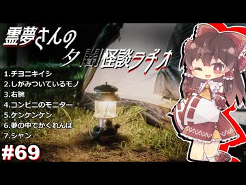 【ゆっくり怪談】霊夢さんの夕闇怪談ラヂオ【作業用＃69】