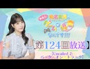 #124_【結名美月の わたし、ゲームが得意なんです！！！】本編アーカイブ