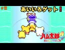 とっとこハム太郎4実況プレイしてみた⭐️#12【てぃきみ】