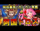 【争覇特化】阿国ドロスで争覇ダメが痛すぎる！｜英傑大戦（蒼ERアレクサンドロス大王）