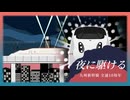 【鉄道MAD】JR九州新幹線×夜に駆ける【音系MAD】