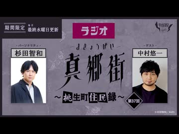 ラジオ真郷街 ～桃生町住民録～ 　第37回【ゲスト：中村悠一】