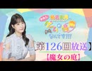 #126_【結名美月の わたし、ゲームが得意なんです！！！】本編アーカイブ