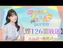 #126_『結名美月の わたし、ゲームが得意なんです！！！』会員限定パートアーカイブ
