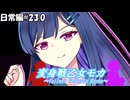 変身戦乙女モカ-日常編#23.0-【ソフトウェアトーク劇場】