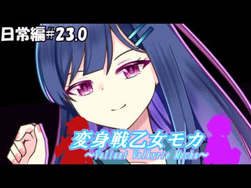 変身戦乙女モカ-日常編#23.0-【ソフトウェアトーク劇場】