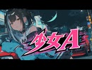 【宮舞モカ】少女A【80's歌謡曲カバー】