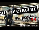 【クトゥルフ神話TRPG】旧日の歌44：おまえって本当に天才だな【実卓・中国卓】